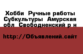 Хобби. Ручные работы Субкультуры. Амурская обл.,Свободненский р-н